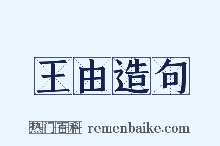 王由造句是什么意思的图片